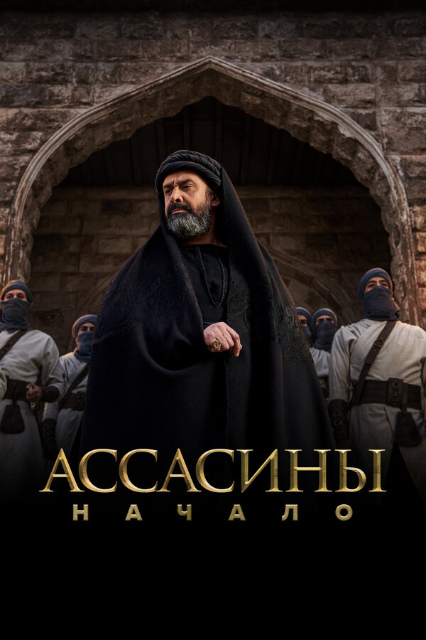 Ассасины. Начало сериал 2024 смотреть онлайн бесплатно в хорошем качестве HD
